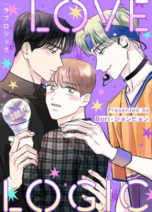 LOVE LOGIC：ラブロジック