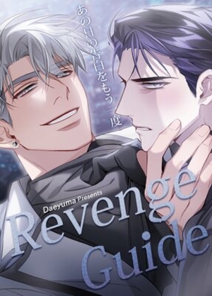 Revenge Guide〜あの日の告白をもう一度〜