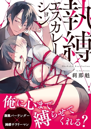 執縛エスカレーション