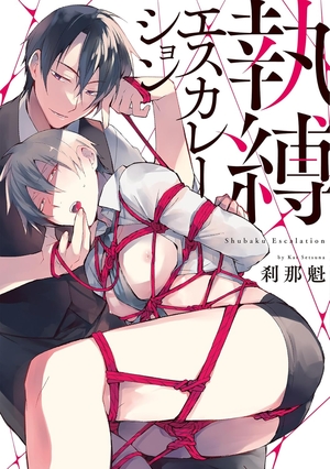 執縛エスカレーション