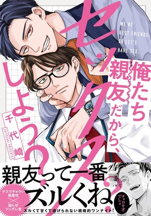 俺たち親友だから、セックスしよう？