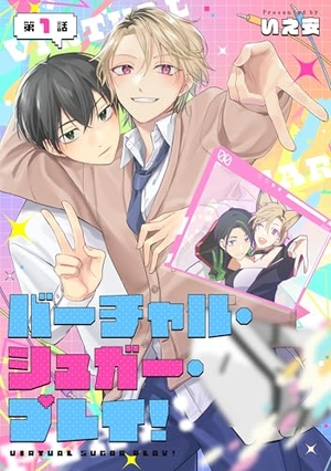 バーチャル・シュガー・プレイ！