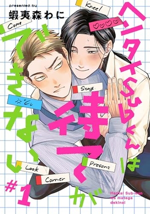 ヘンタイSubくんは待てができない