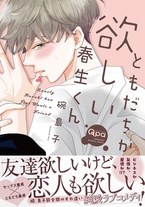 ともだちが欲しい春生くん