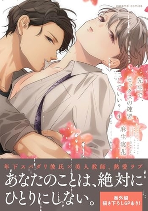 先生で、セックスの練習していい？ 4