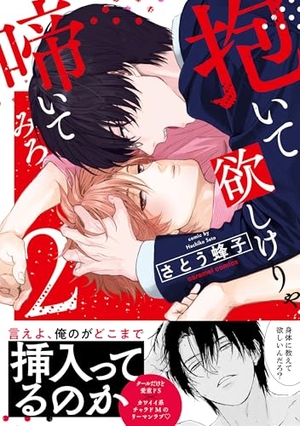 抱いて欲しけりゃ啼いてみろ 2