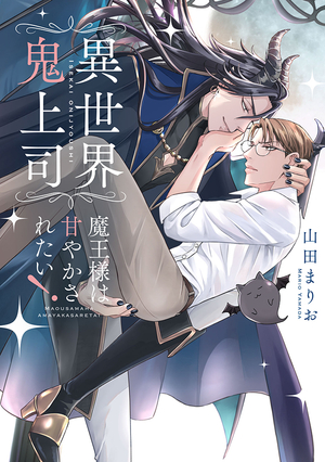 異世界鬼上司 魔王様は甘やかされたい！