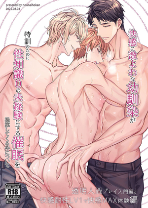 快感に激よわな幼馴染が 特訓のために性知識0の未経験にする催○を提案してくる件について-透明人間プレイ入門編と快感耐性Lv1で快感MAX体験編-