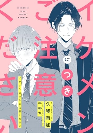 イケメンにつきご注意ください