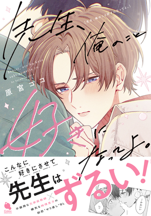 先生、俺のこと好きになってよ。