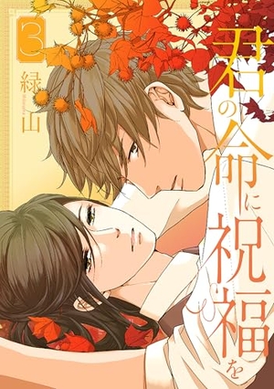 君の命に祝福を 3