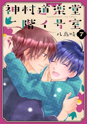 神村道楽堂二階イ号室 7