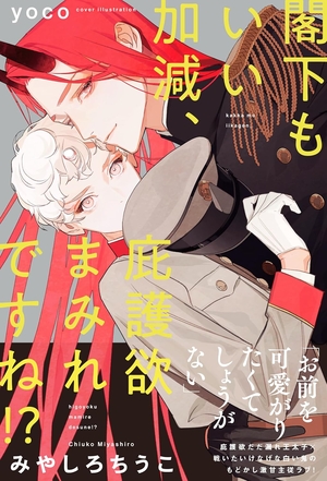 閣下もいい加減、庇護欲まみれですね!?