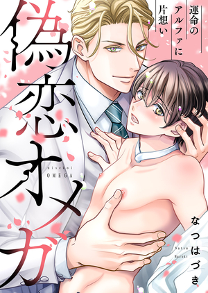 偽恋オメガ〜運命のアルファに片想い