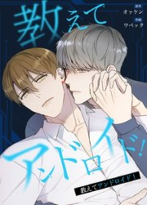 教えてアンドロイド！