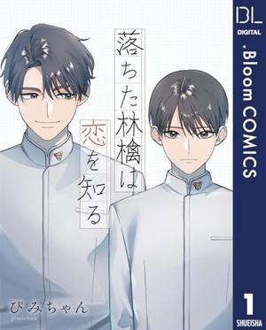 落ちた林檎は恋を知る