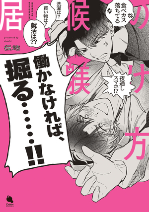 居候の躾け方