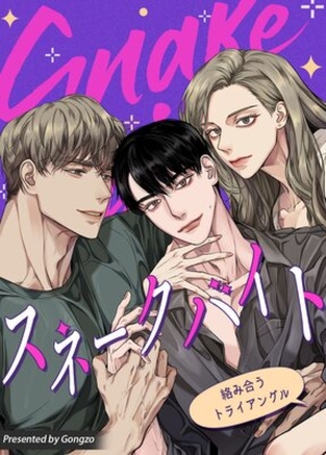 スネークバイト〜絡み合うトライアングル〜