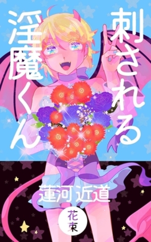 刺される淫魔くん 花束