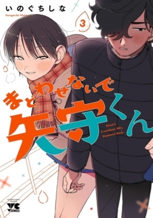 まどわせないで矢守くん 3