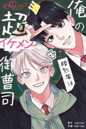 俺の婚約者は超イケメン御曹司