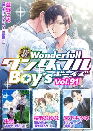 新ワンダフルBoy’s Vol. 91