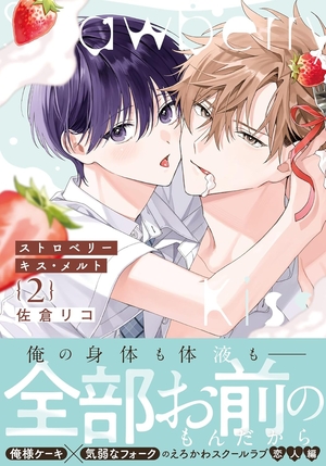 ストロベリーキス・メルト 2