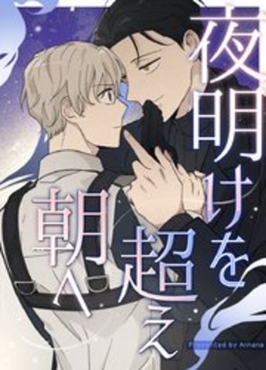 夜明けを超え朝へ