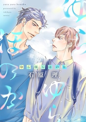 ゆらゆらほのか