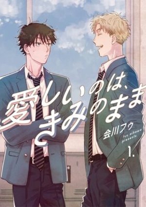 愛しいのは、きみのまま