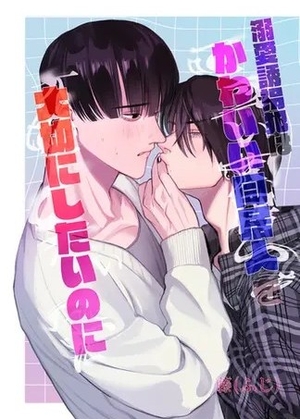 溺愛誘拐犯はかわいい同居人を大切にしたいのに