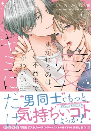 愛焦がれるのは、不器用でかわいいキミにだけ