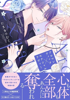 アロマンティック×セクシャルラヴァー