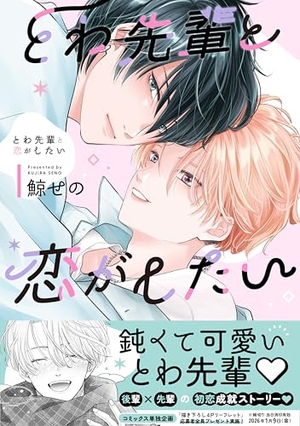 とわ先輩と恋がしたい