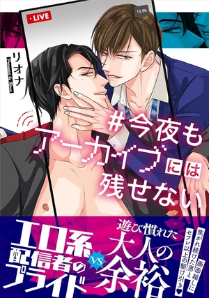今夜もアーカイブには残せない