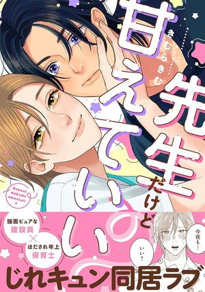 先生だけど甘えていい?