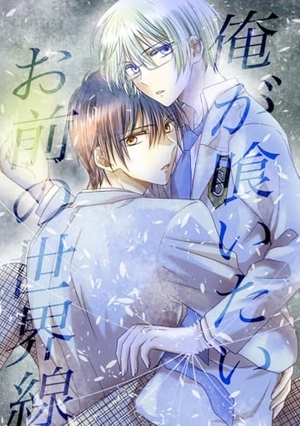 俺が喰いたいお前の世界線