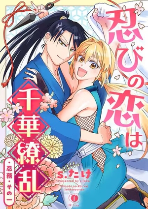 忍びの恋は千華繚乱