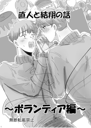 直人と結翔の話 ボランティア編