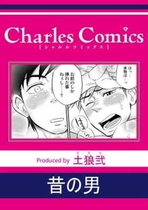 昔の男