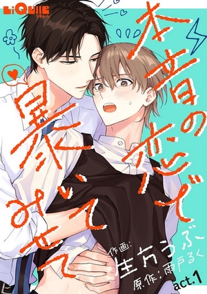 本音の恋で暴いてみせて