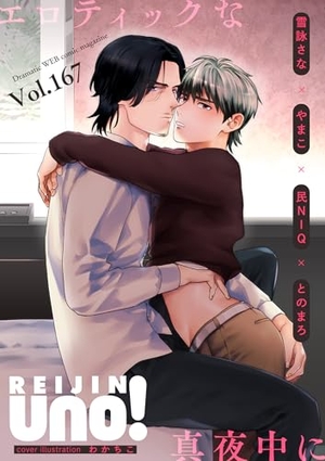 麗人uno！ Vol.167 エロティックな真夜中に