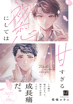 初恋にしては甘すぎる