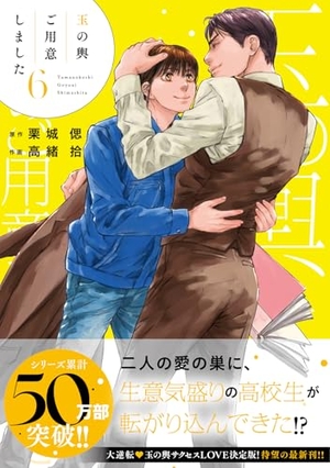 玉の輿ご用意しました 6