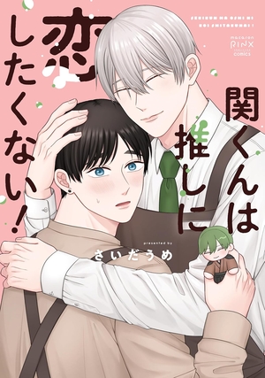 関くんは推しに恋したくない！