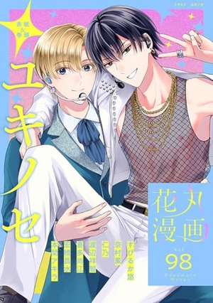 花丸漫画 Vol. 98