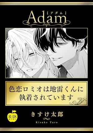 色恋ロミオは地雷くんに執着されています