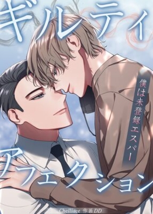 ギルティ・アフェクション〜僕は未登録エスパー〜
