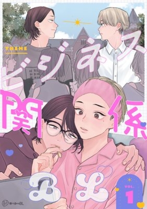 ビジネス関係 vol. 1