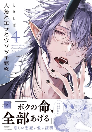 人魚と王子とウソツキ悪魔 4